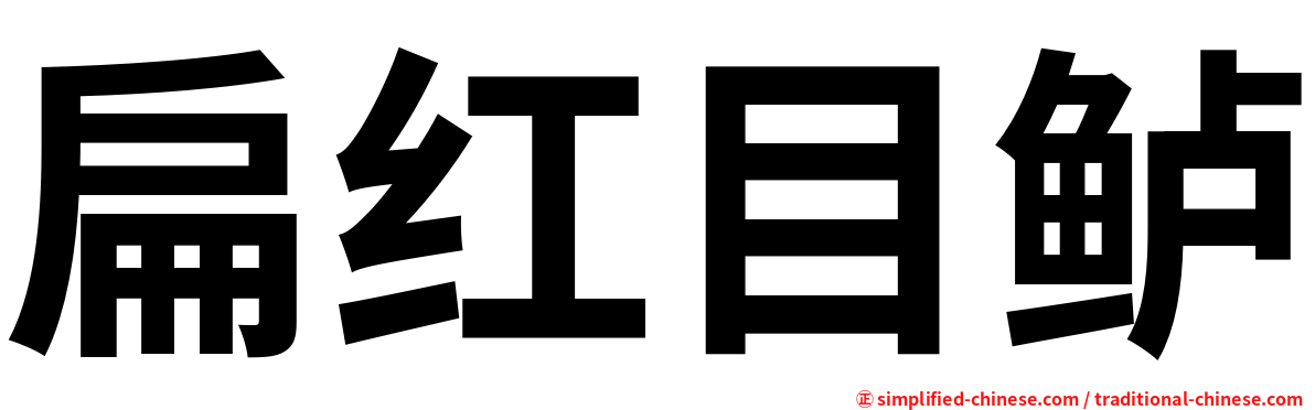 扁红目鲈