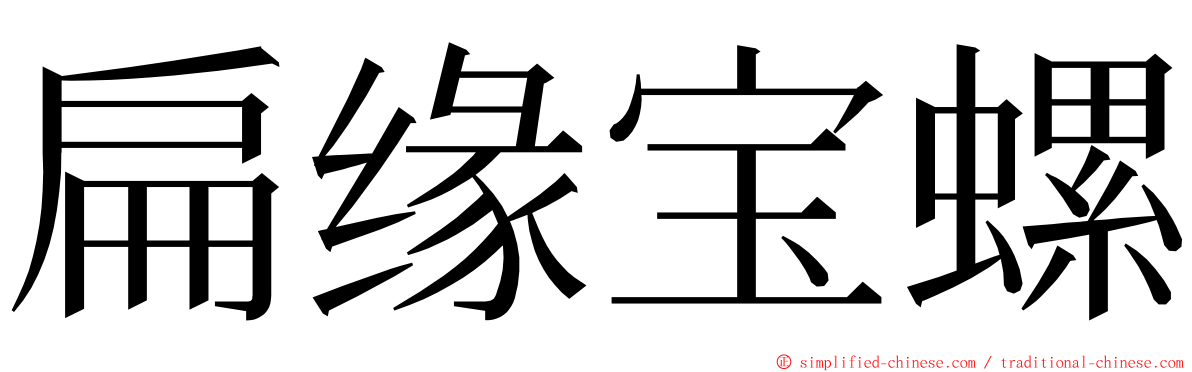 扁缘宝螺 ming font