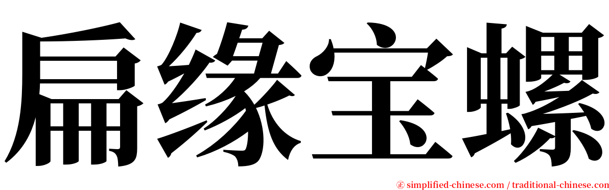 扁缘宝螺 serif font