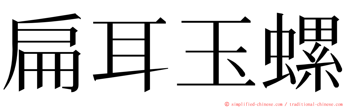 扁耳玉螺 ming font