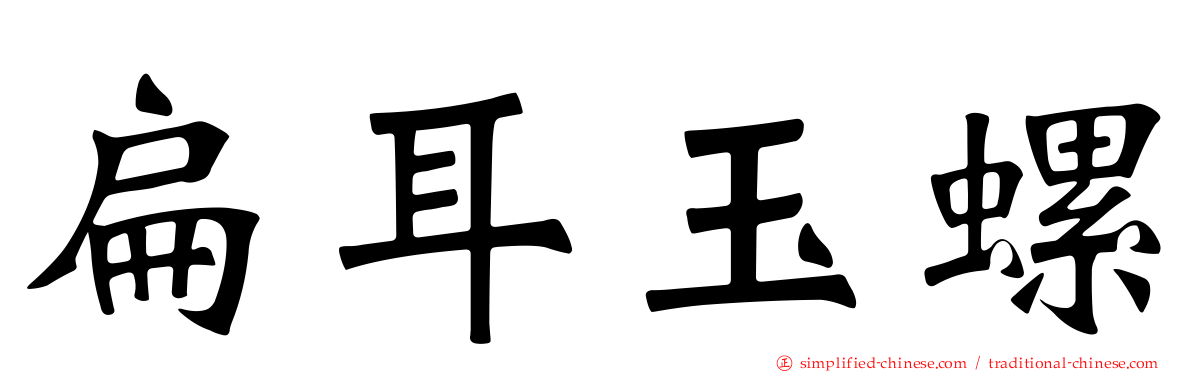 扁耳玉螺