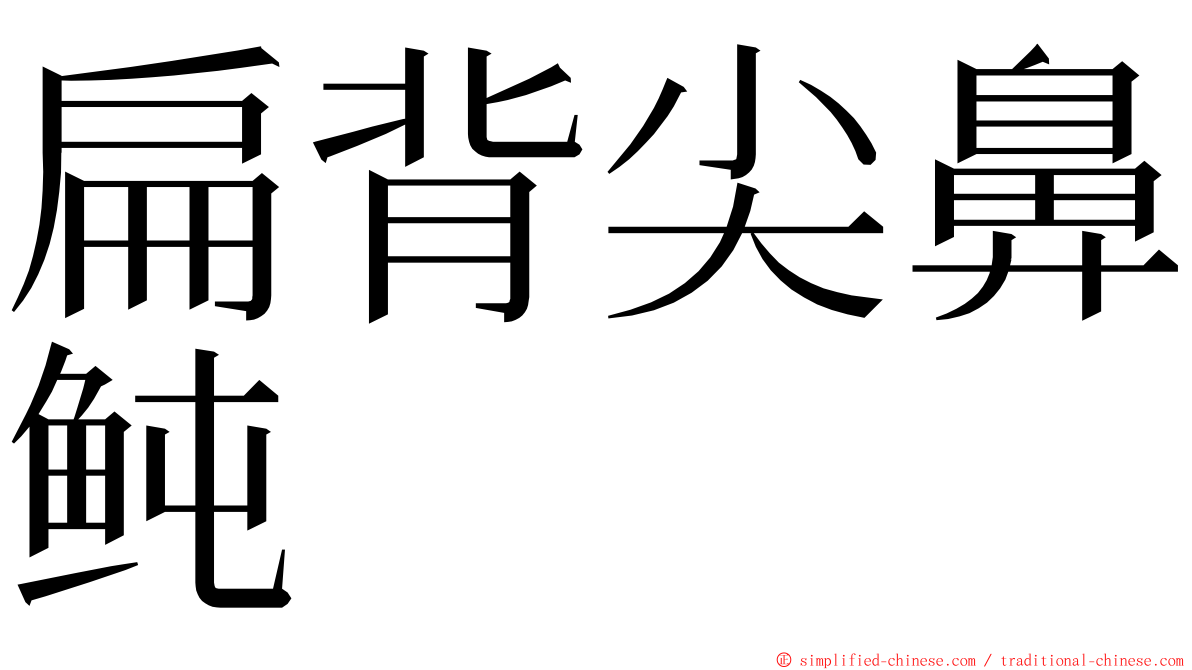 扁背尖鼻鲀 ming font