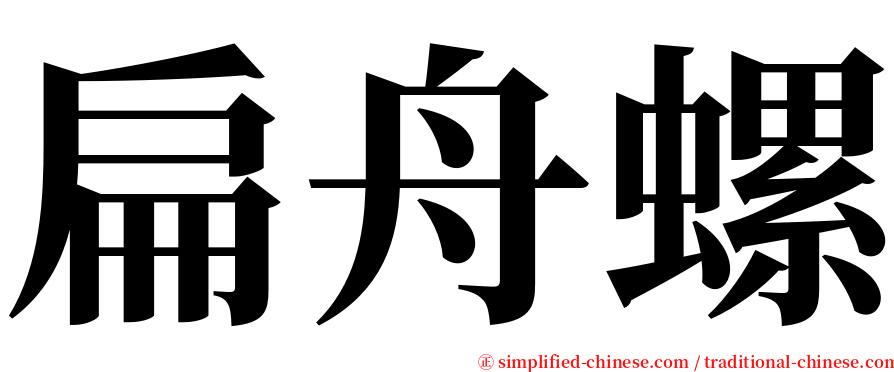 扁舟螺 serif font