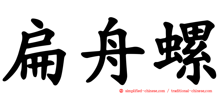 扁舟螺
