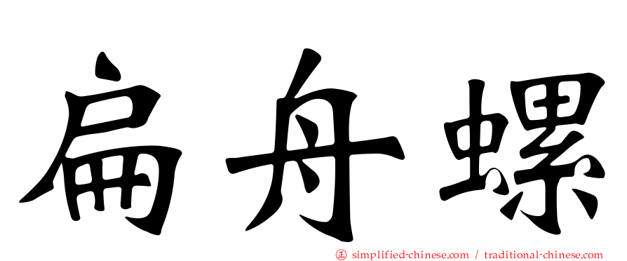 扁舟螺