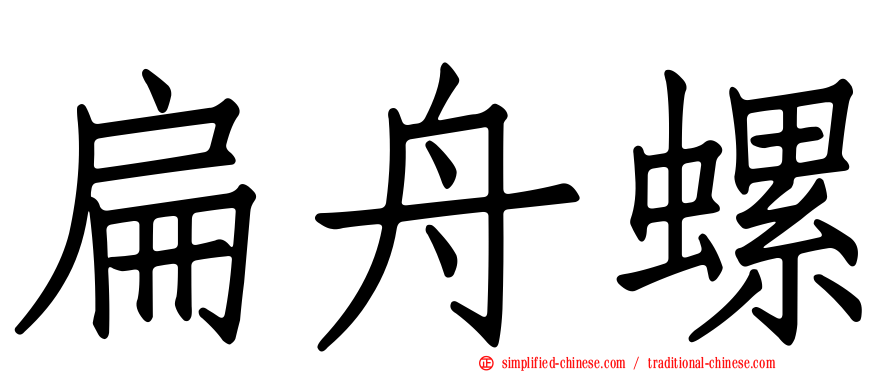 扁舟螺