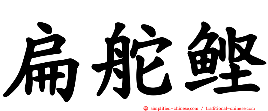 扁舵鲣