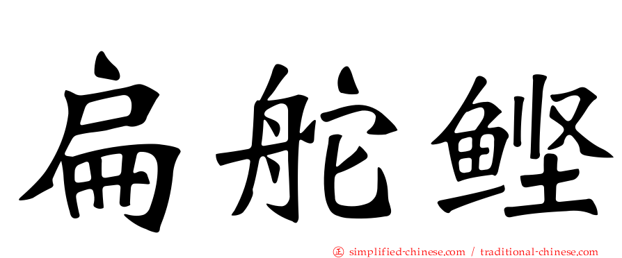 扁舵鲣
