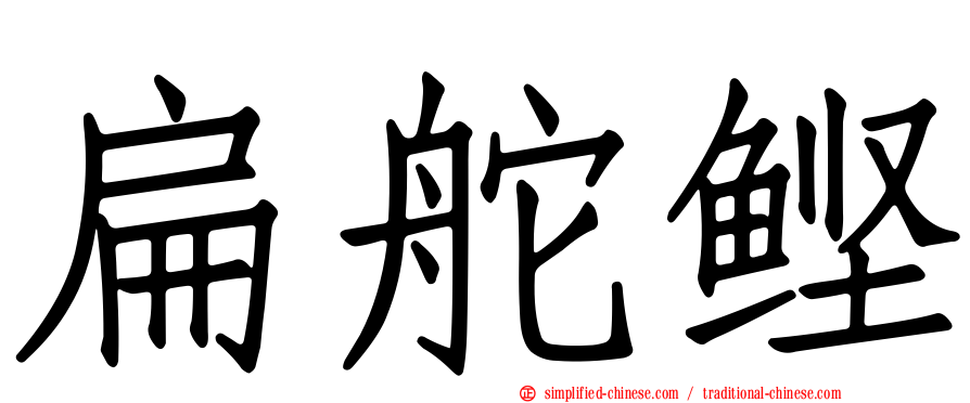扁舵鲣