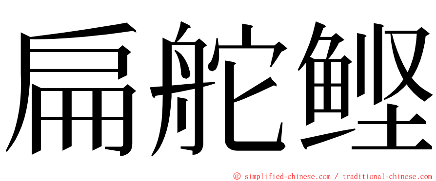 扁舵鲣 ming font
