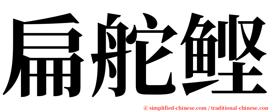 扁舵鲣 serif font