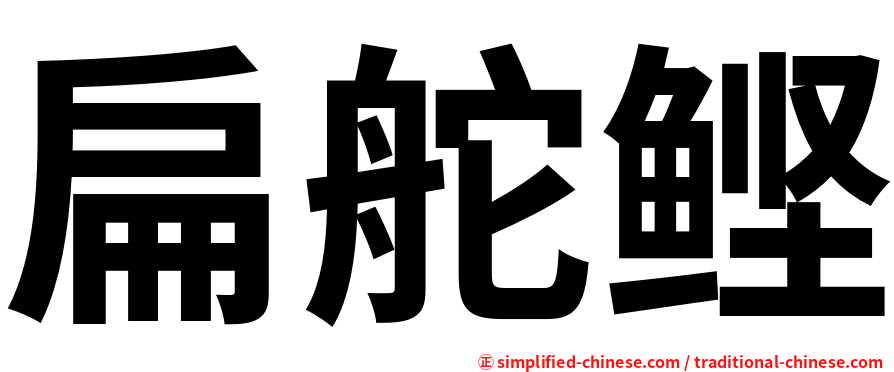 扁舵鲣