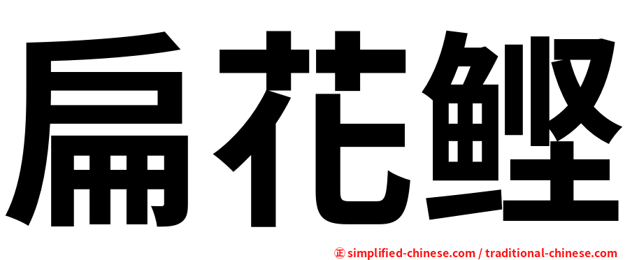扁花鲣