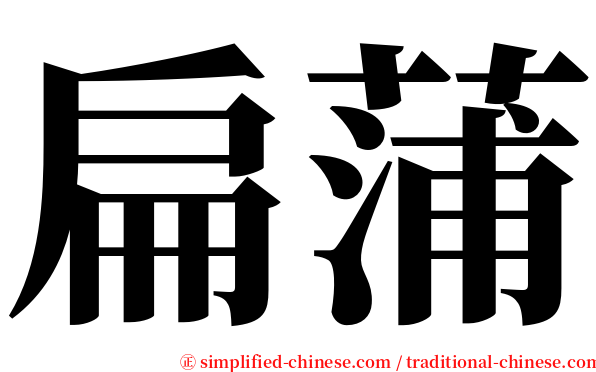 扁蒲 serif font