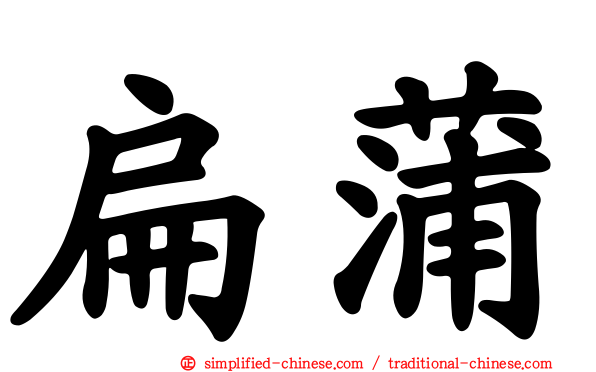 扁蒲