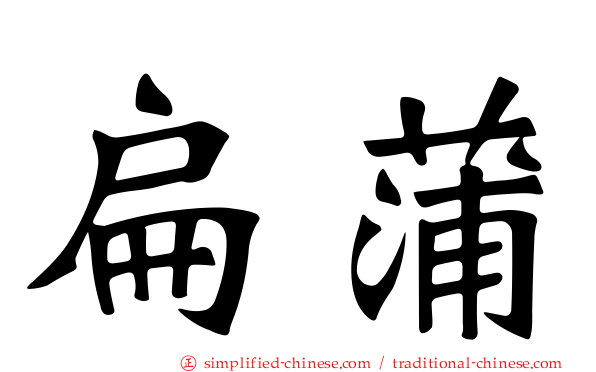扁蒲