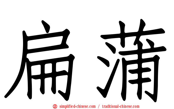 扁蒲