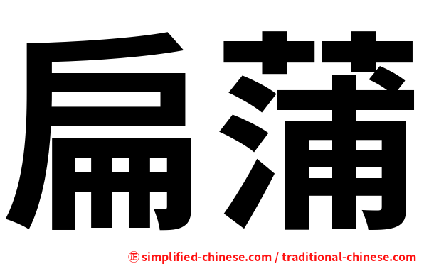 扁蒲