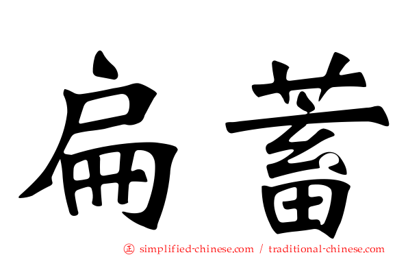 扁蓄
