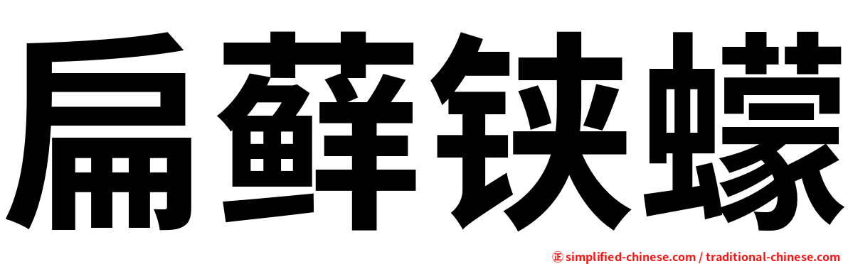 扁藓铗蠓