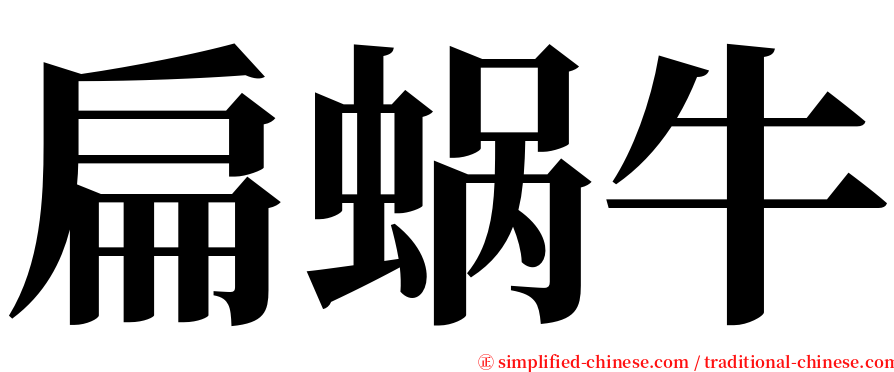 扁蜗牛 serif font