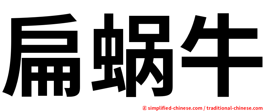 扁蜗牛