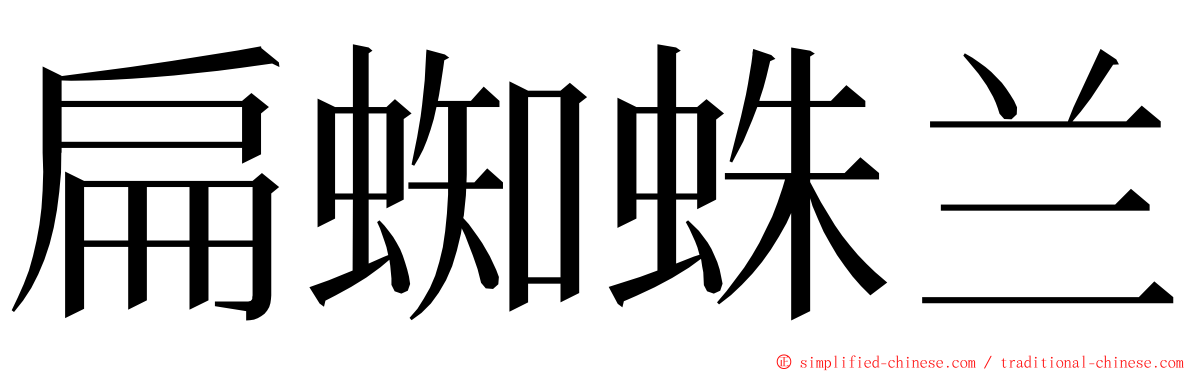 扁蜘蛛兰 ming font