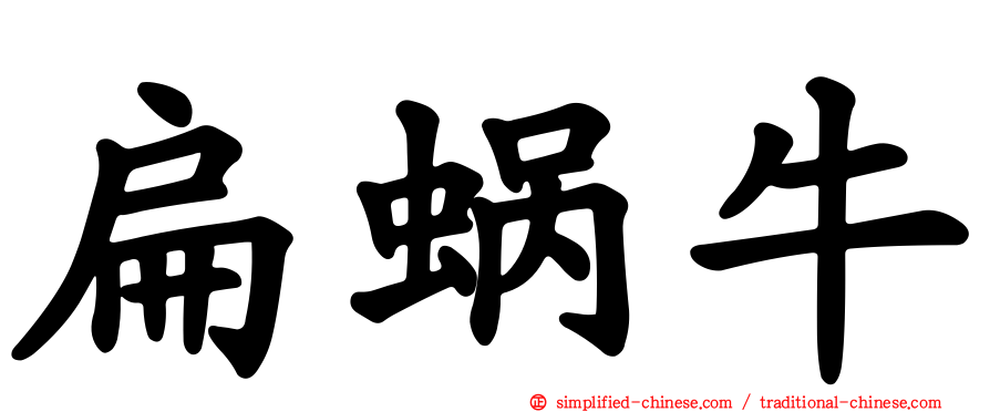 扁蜗牛