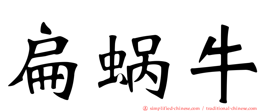 扁蜗牛