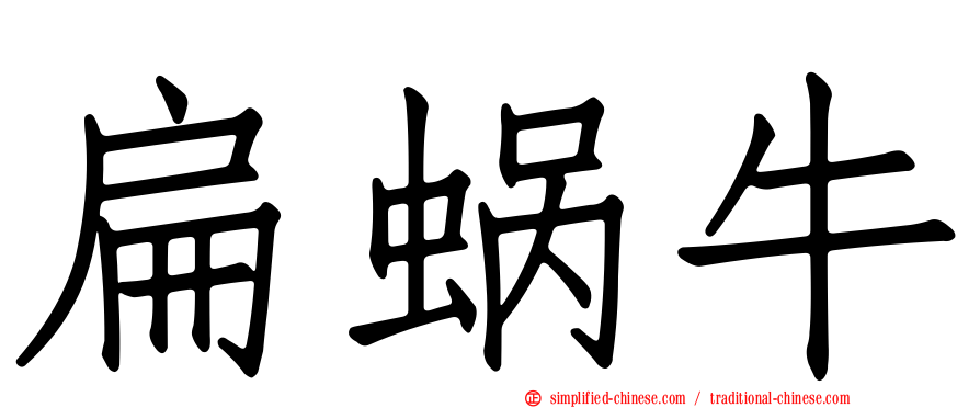 扁蜗牛