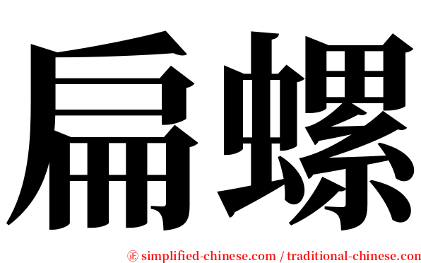 扁螺 serif font