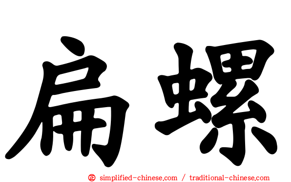 扁螺