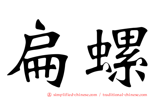 扁螺