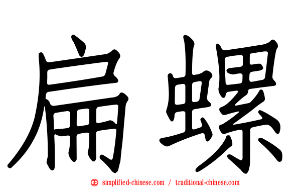 扁螺