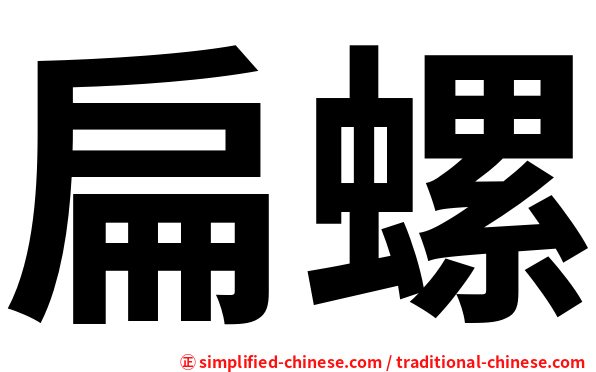 扁螺