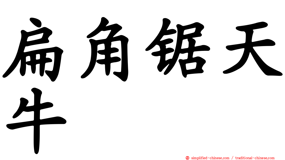 扁角锯天牛