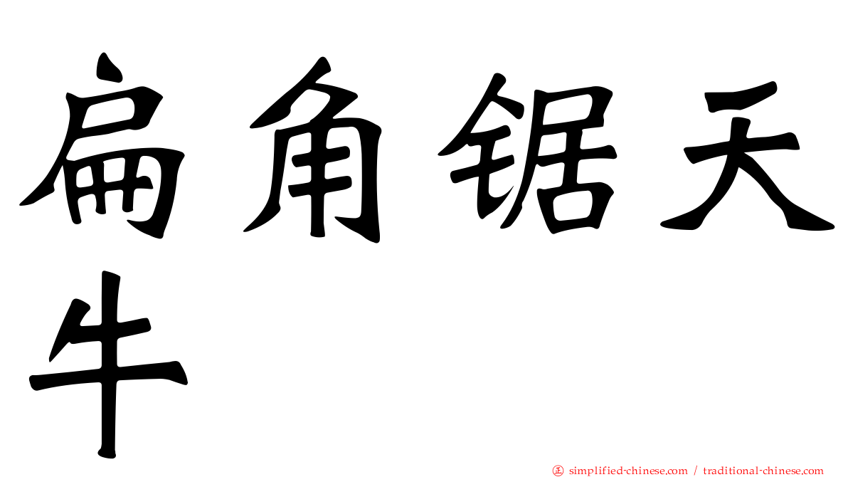 扁角锯天牛