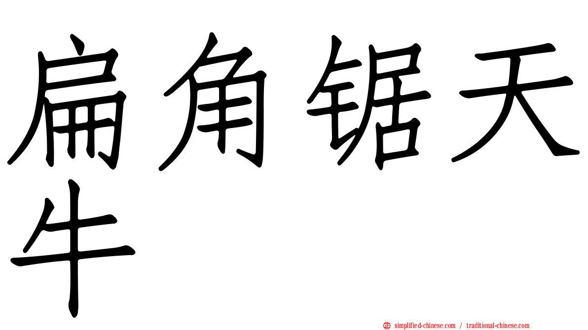 扁角锯天牛
