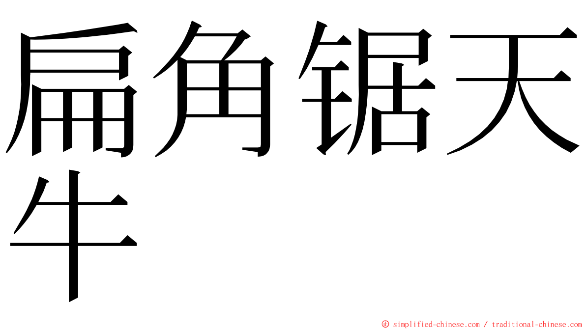 扁角锯天牛 ming font