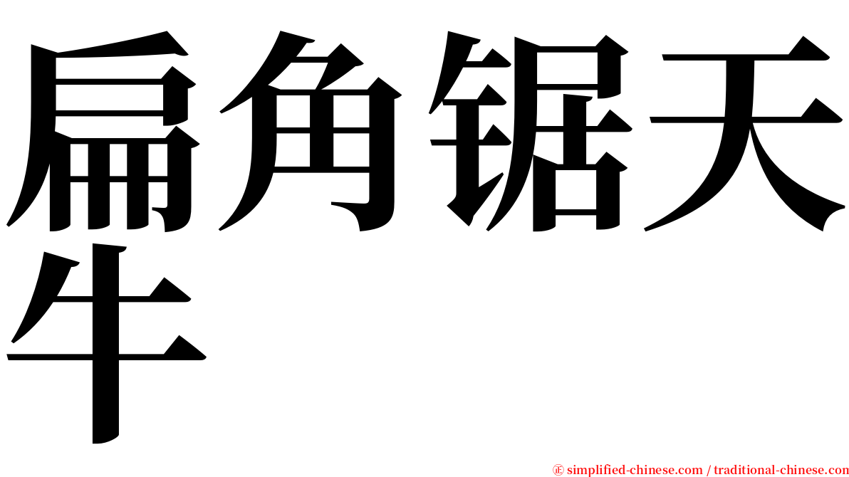 扁角锯天牛 serif font