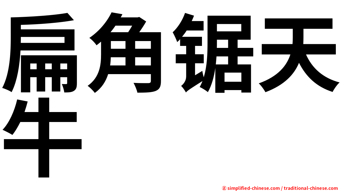 扁角锯天牛