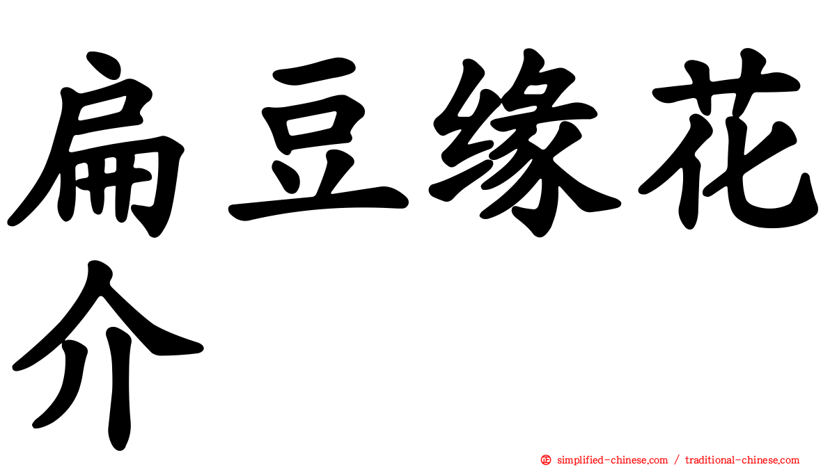 扁豆缘花介