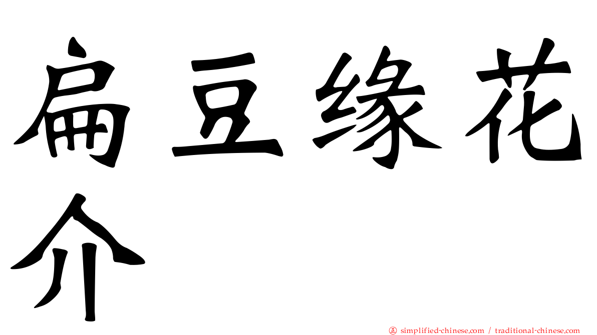 扁豆缘花介
