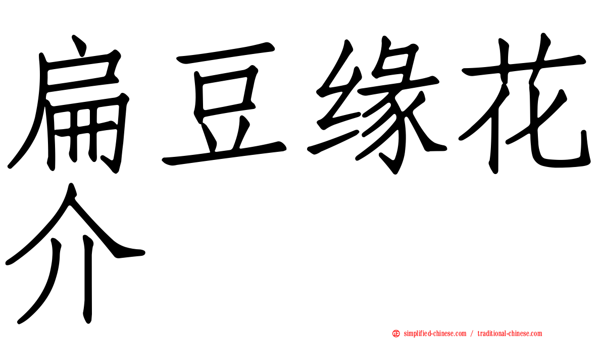 扁豆缘花介