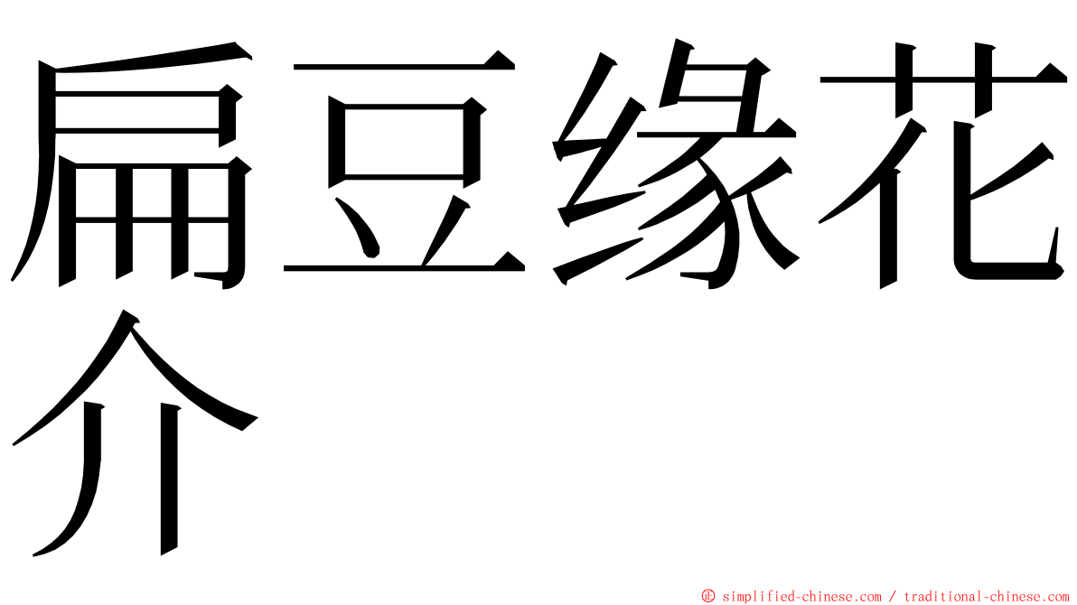 扁豆缘花介 ming font