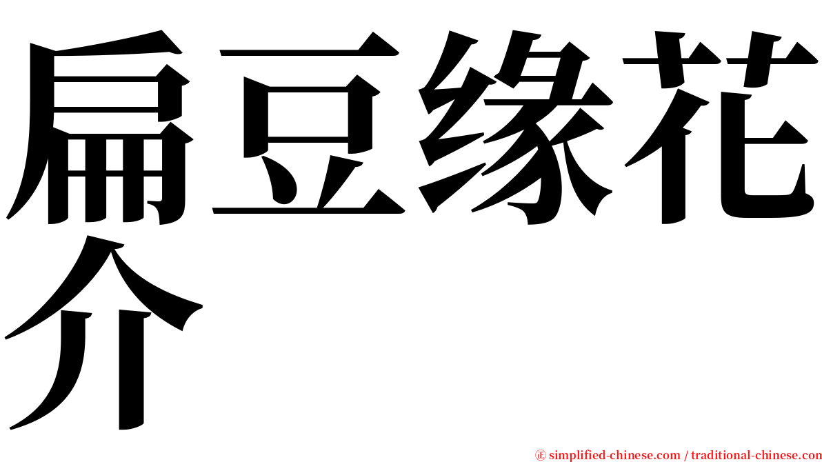 扁豆缘花介 serif font