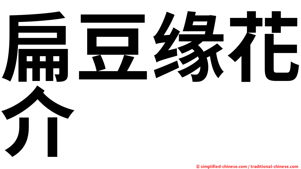 扁豆缘花介