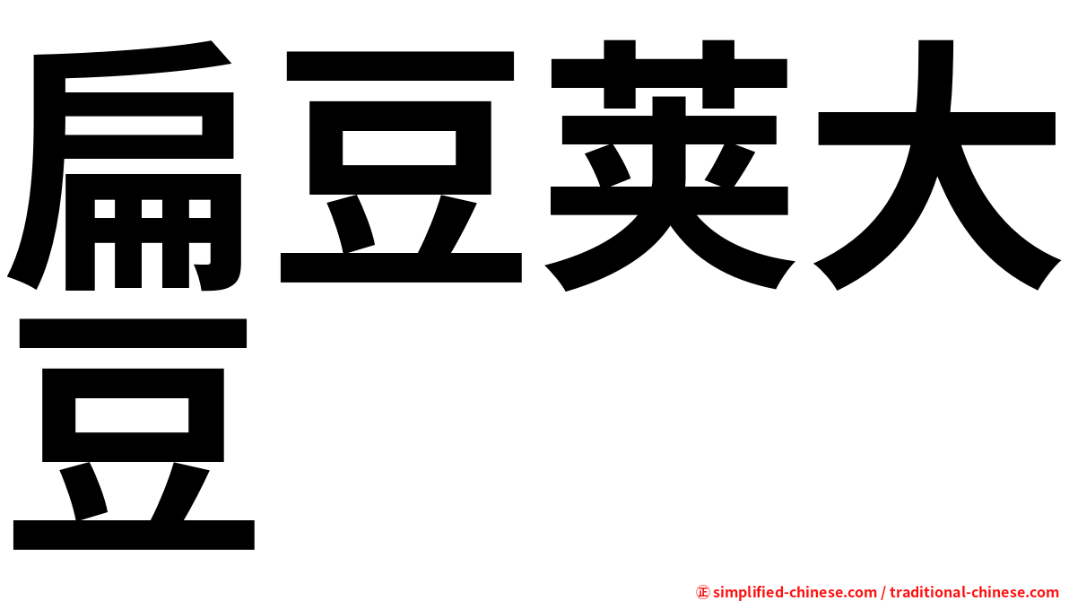 扁豆荚大豆