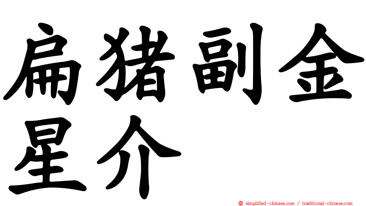 扁猪副金星介