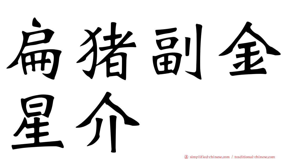 扁猪副金星介